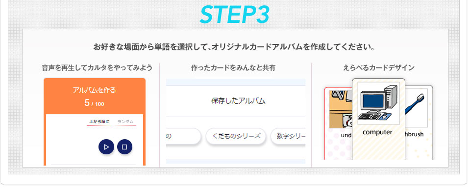 STEP3 お好きな場面から単語を選択して、オリジナルカードアルバムを作成してください。