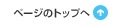 ページのトップへ