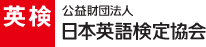 公益財団法人 日本英語検定協会