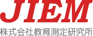 JIEM株式会社教育測定研究所