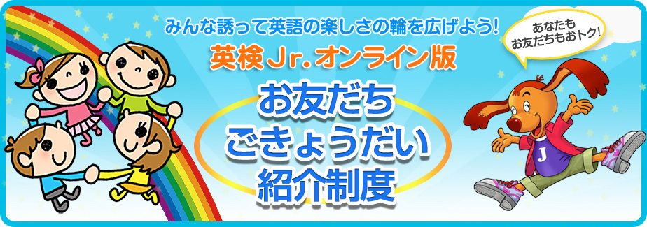 お友だち・ごきょうだい兄弟紹介制度