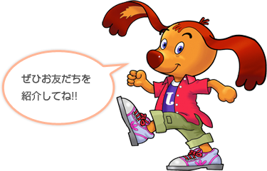 今だけのキャンペーンだから、ぜひお友だちを紹介してね!!
