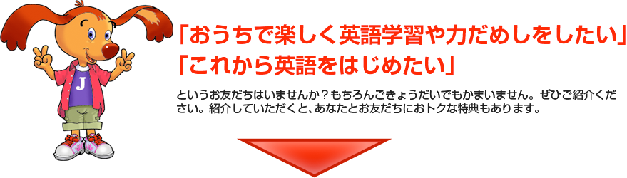 「おうちで楽しく英語学習や力だめしをしたい」「これから英語をはじめたい」