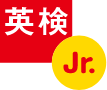 英検Jr.