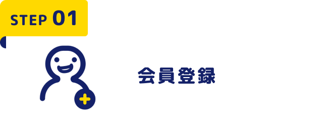 STEP01 会員登録