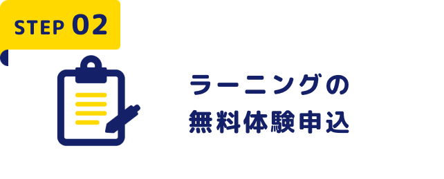 STEP02 ラーニングの無料体験申込
