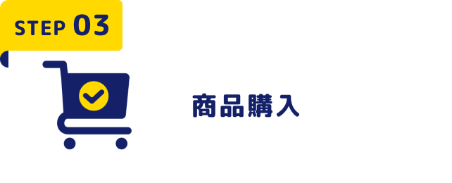 STEP03 商品購入