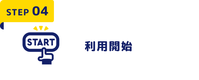 STEP04 利用開始