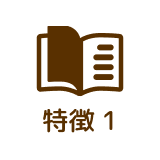 特徴1