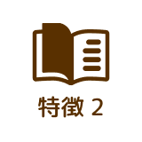 特徴2