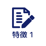 特徴1