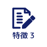 特徴3