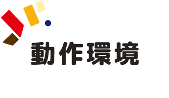 動作環境