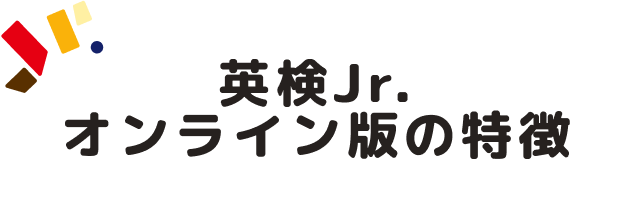 英検Jr.オンライン版の特徴