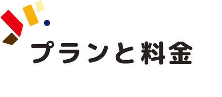 プランと料金