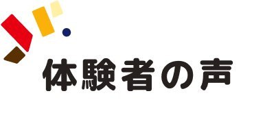 体験者の声