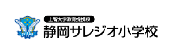 静岡サレジオ小学校