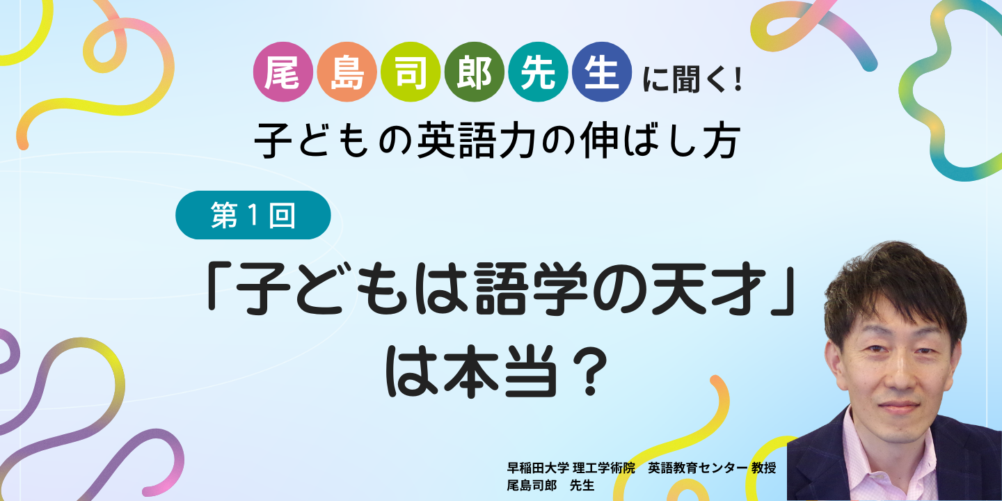 第1回 「子どもは語学の天才」は本当？のサムネイル