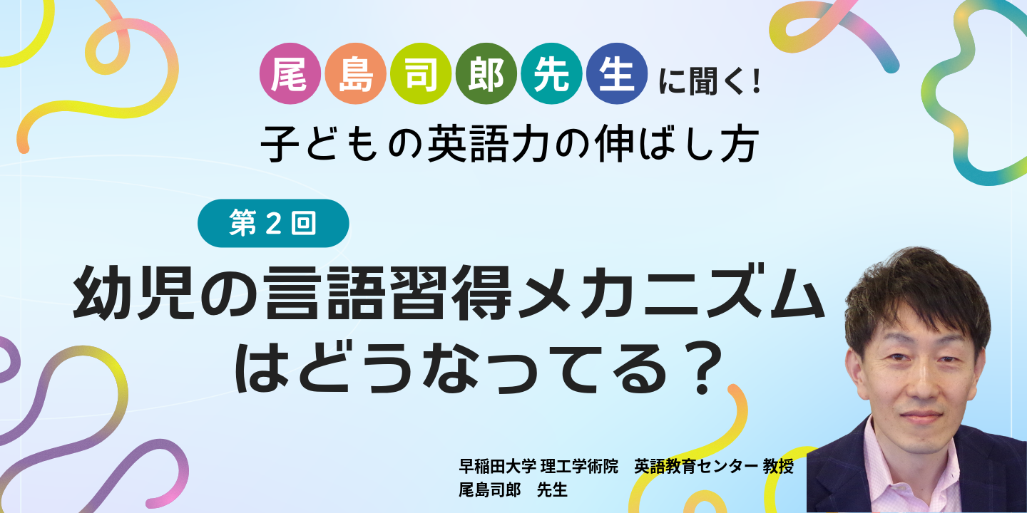 第2回 幼児の言語習得メカニズムはどうなってる？のサムネイル