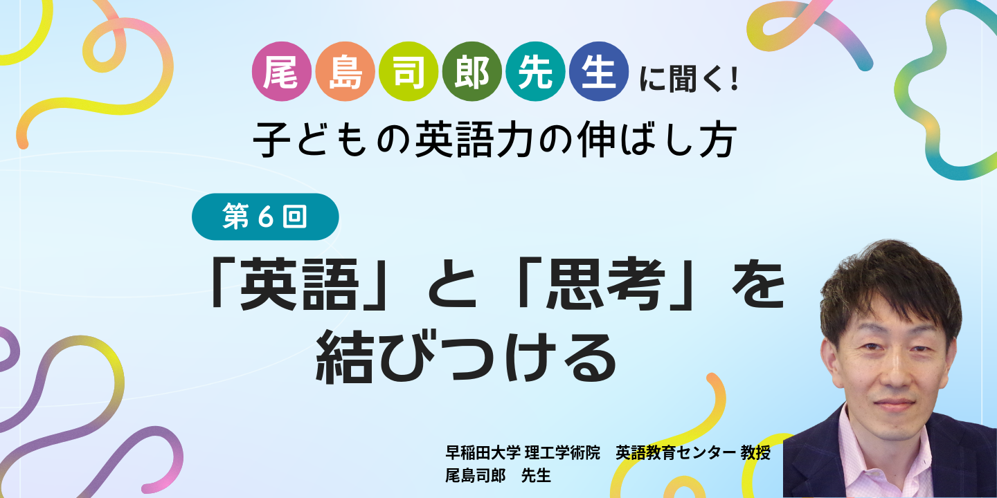 第6回 「英語」と「思考」を結びつけるのサムネイル