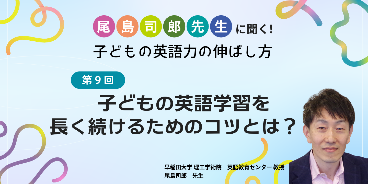 子どもの英語学習を長く続けるためのコツとは？のサムネイル