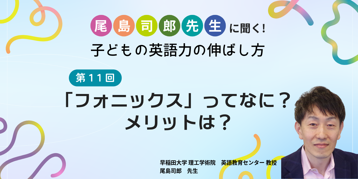 「フォニックス」ってなに？メリットは？のサムネイル