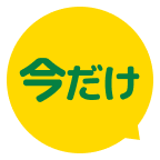 今だけ