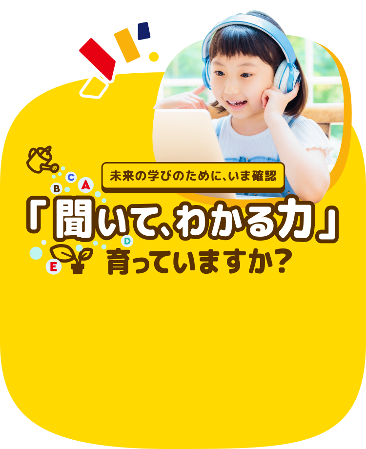 未来の学びのために、いま確認 「聞いて、わかる力」育っていますか?