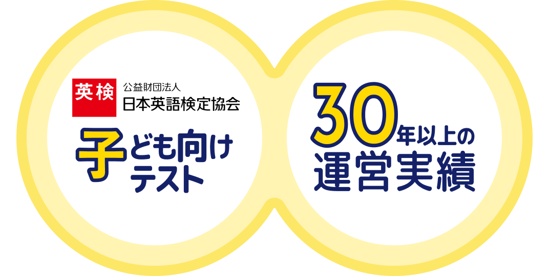 英検 公益財団法人 日本英語検定協会 子ども向けテスト 30年以上の運営実績